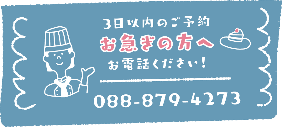 お急ぎの方、お電話ください！