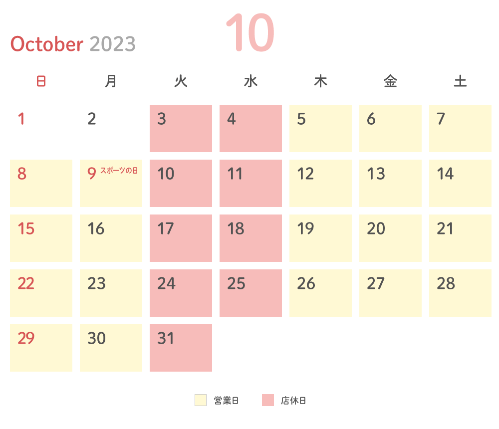 2023年10月 営業日カレンダー