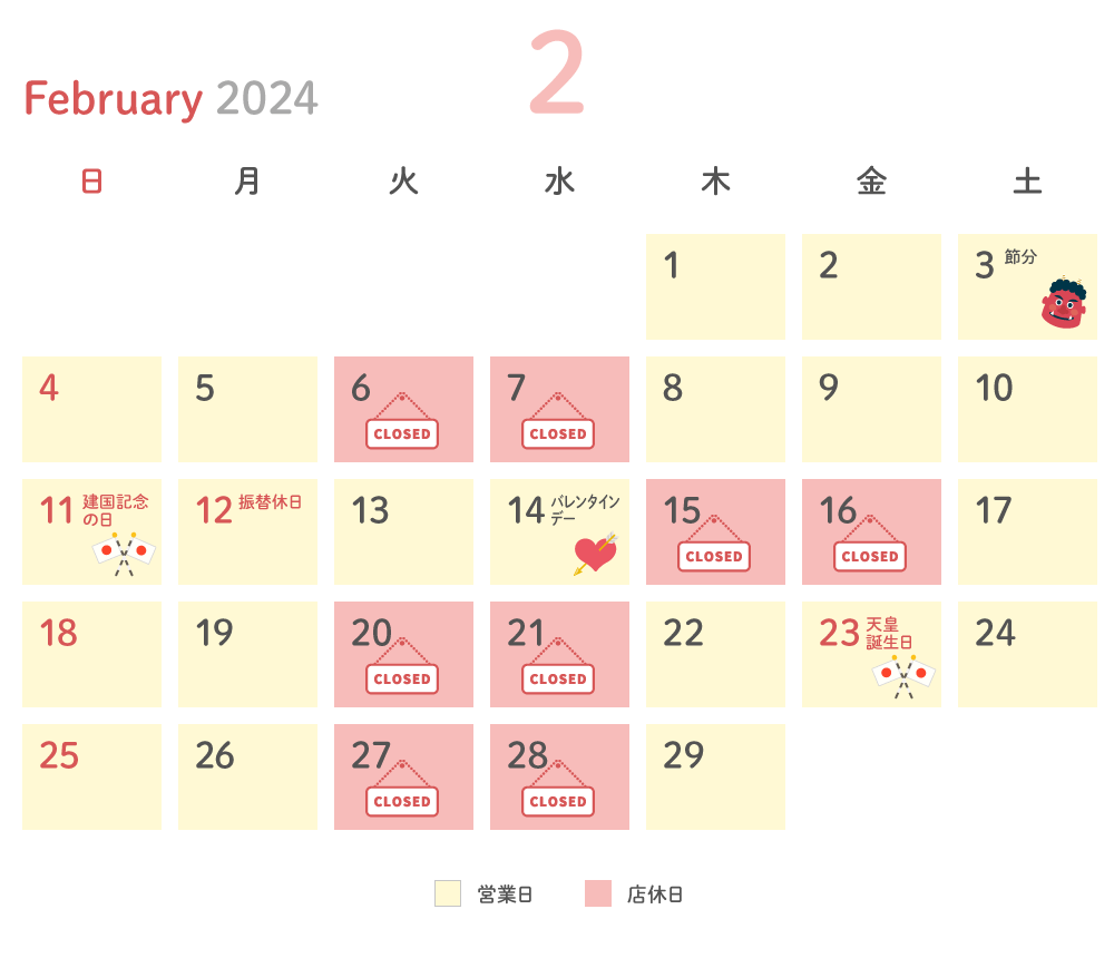 2024年2月 営業日カレンダー