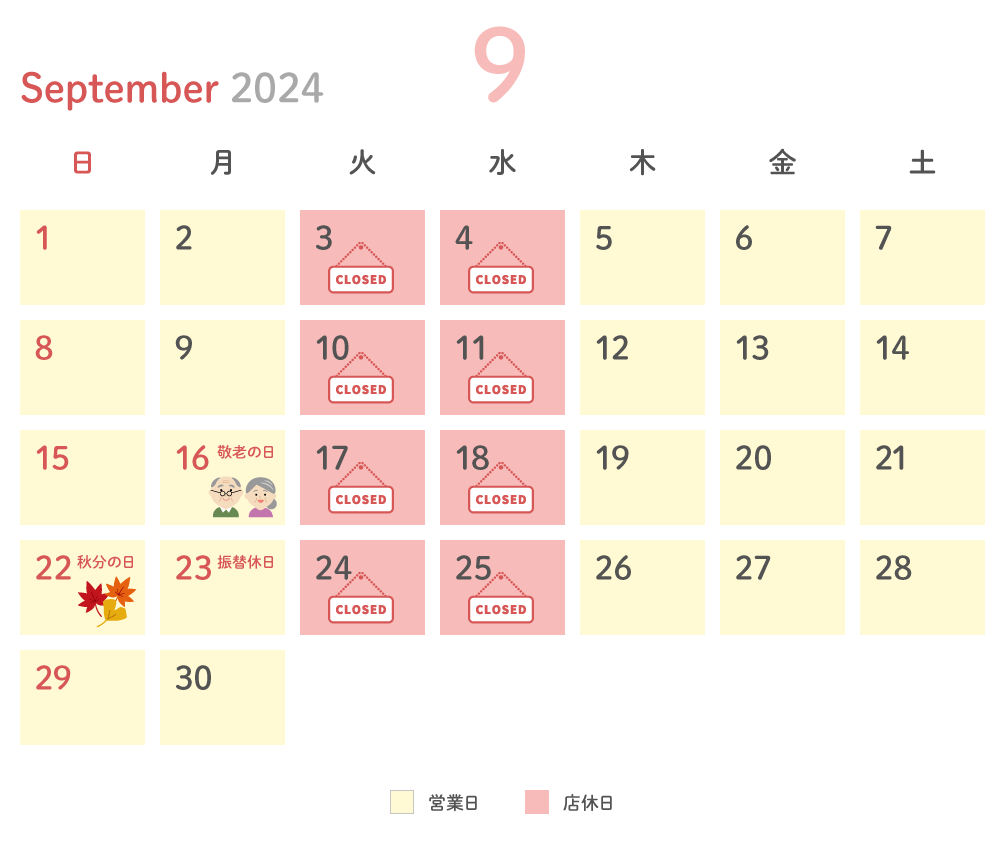 2024年9月 営業日カレンダー