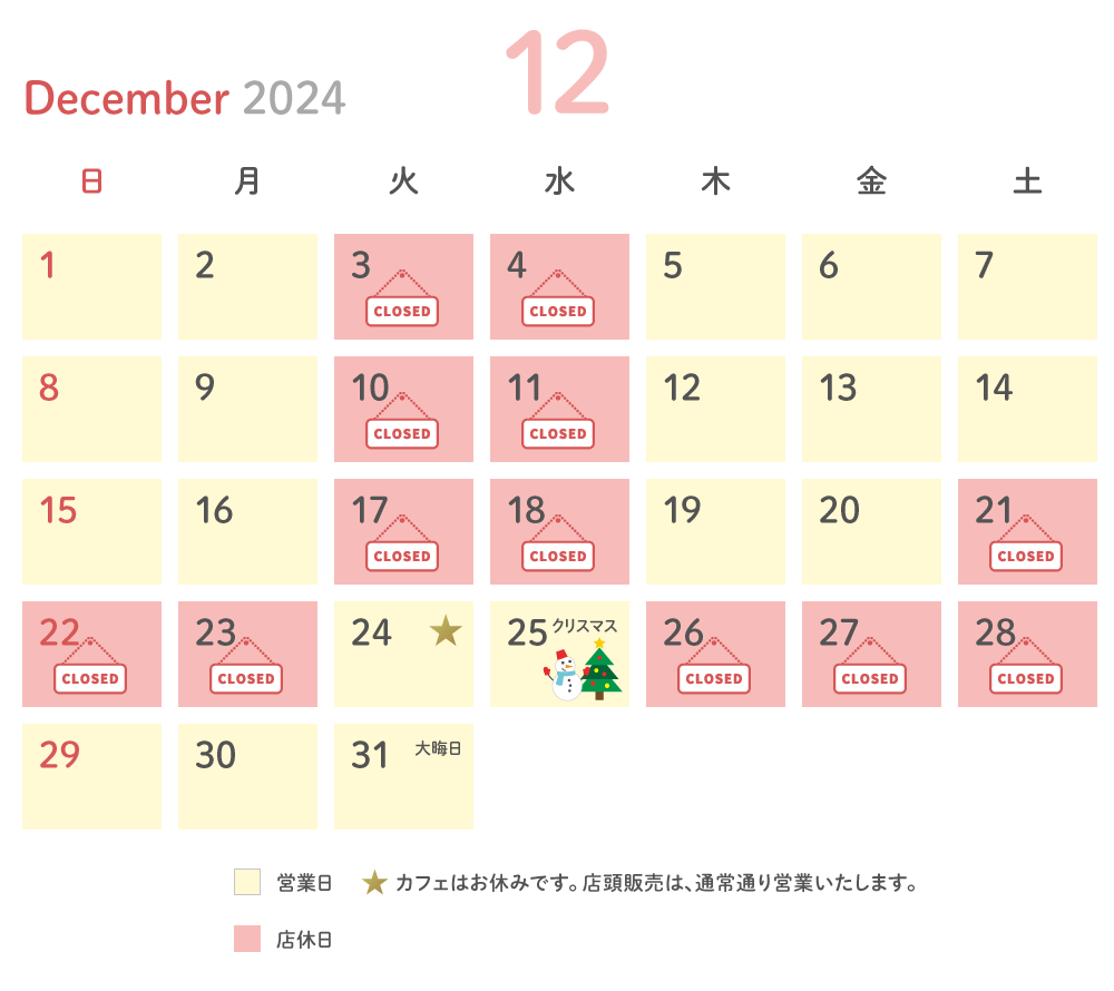 2024年12月 営業日カレンダー