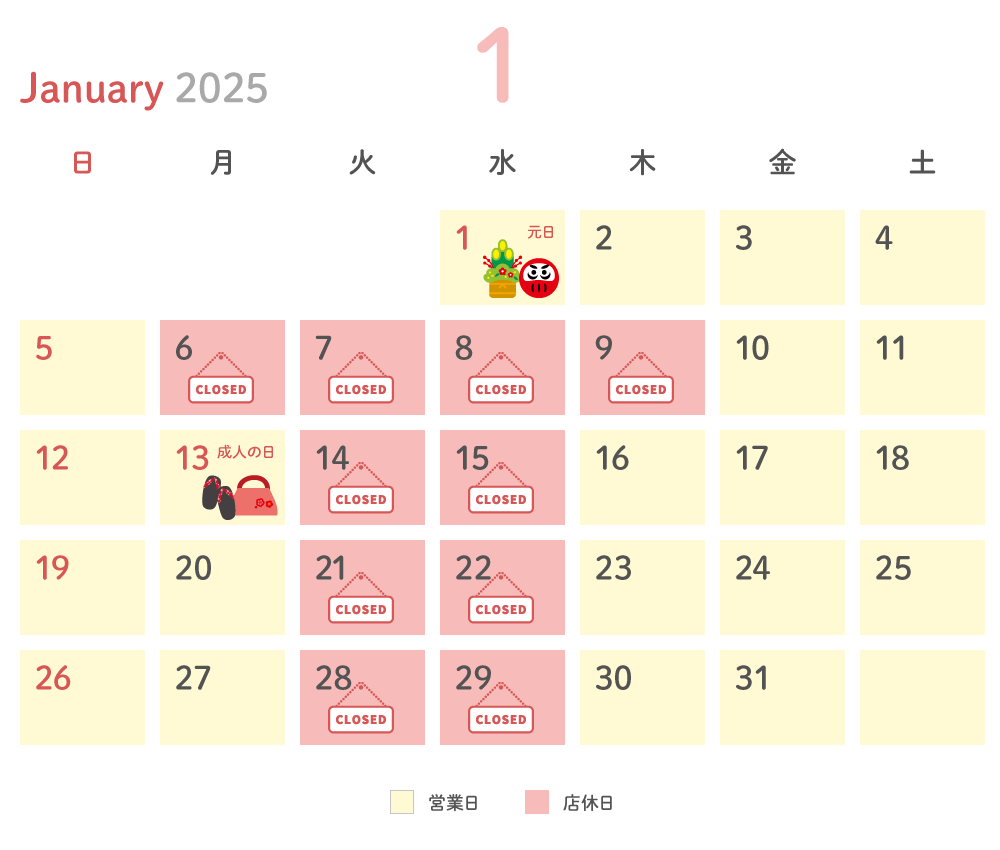 2025年1月 営業日カレンダー