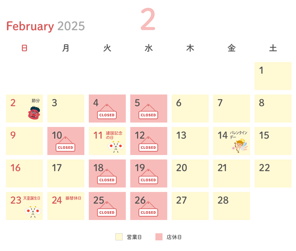 2025年2月 営業日カレンダー