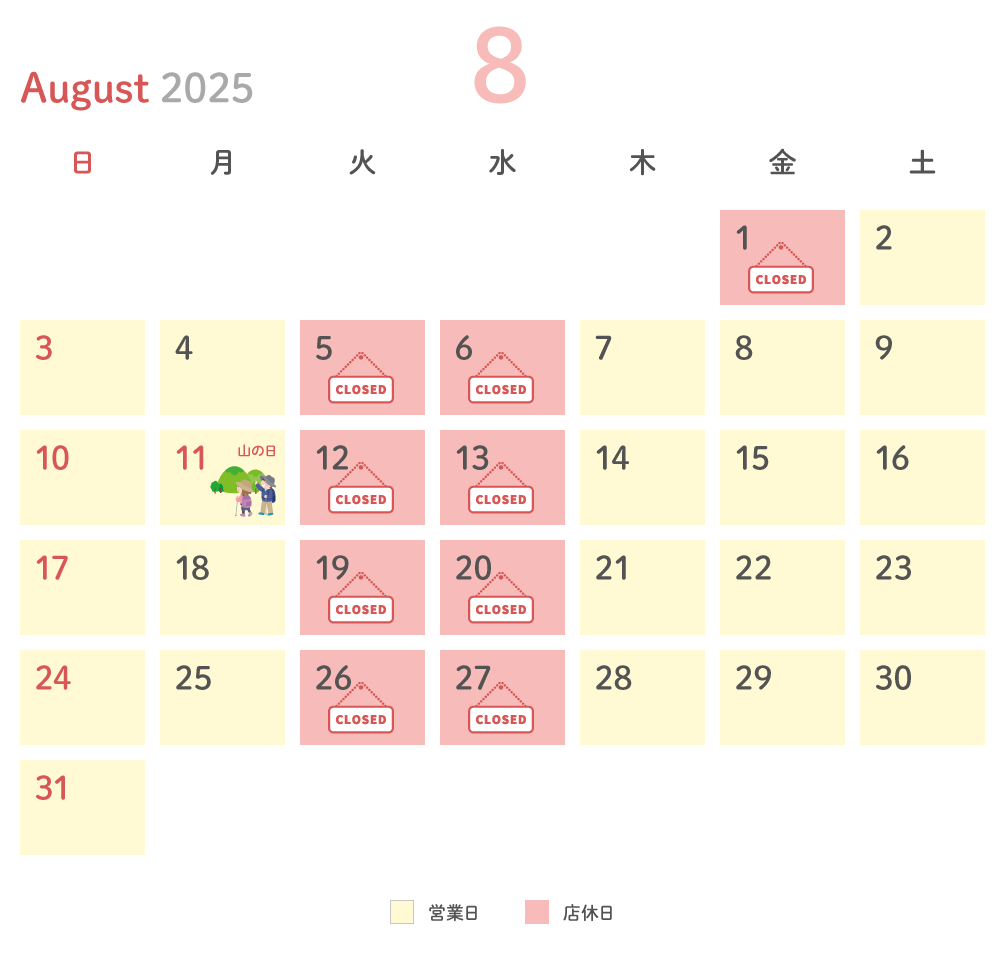 2025年8月 営業日カレンダー