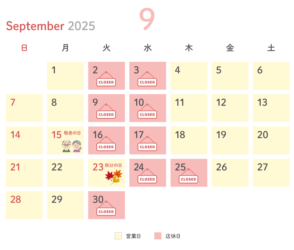 2025年9月 営業日カレンダー