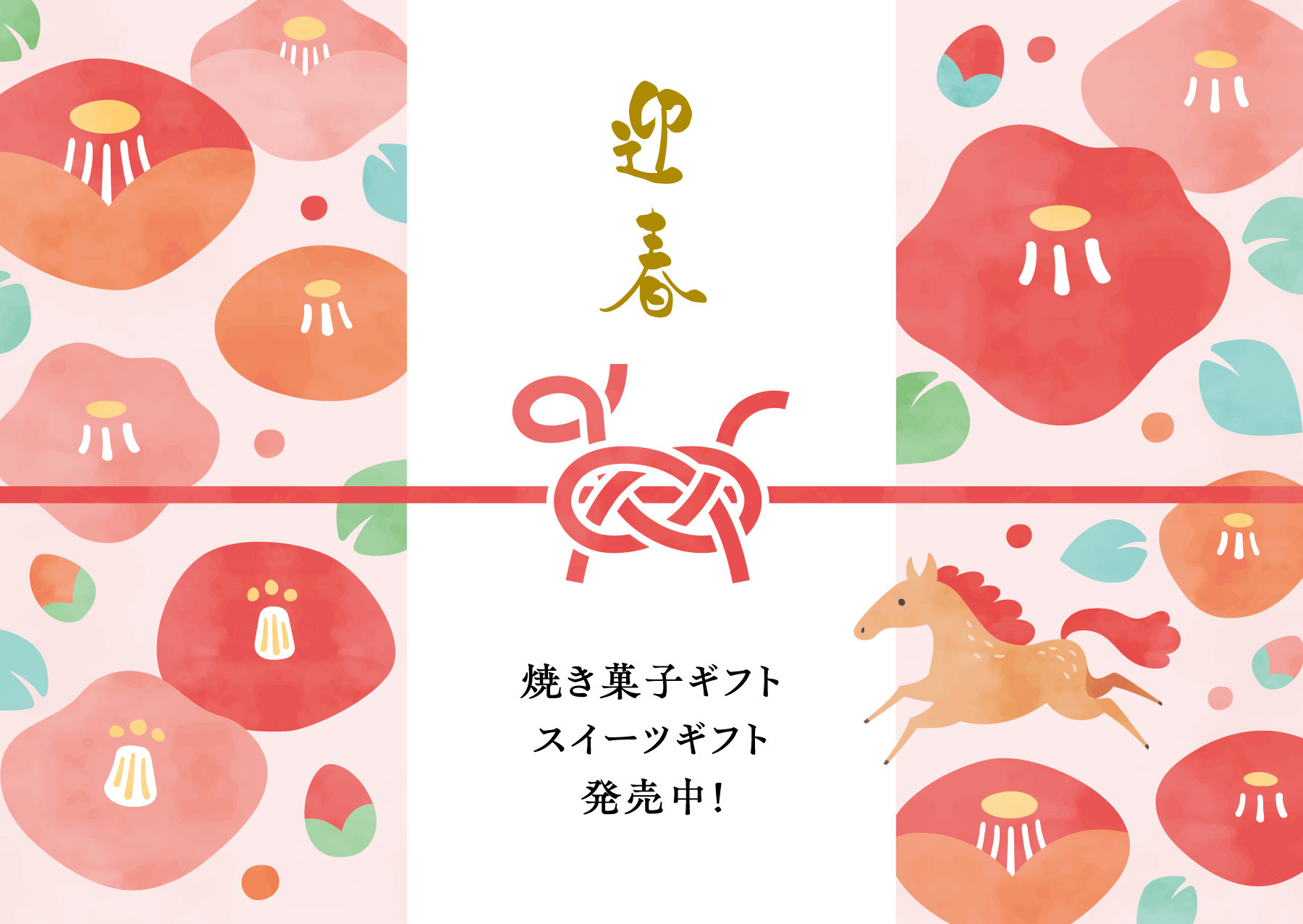 2026年賀ギフトセット